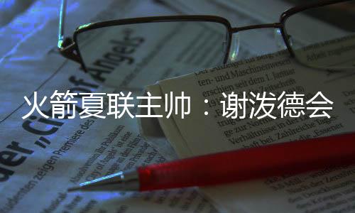 火箭”加勒特-杰克逊说道