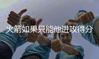 火箭如果只能他进攻得分	，杜兰特依旧无敌于天下