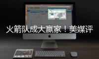火箭队成大赢家！美媒评休赛期最佳与最差补强
：湖人2新援遭看衰