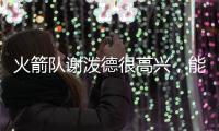 火箭队谢泼德很高兴，能与他的新队友、前联盟MVP杜兰特并肩作战
