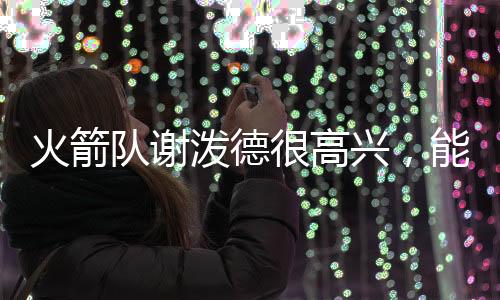 新队休赛期早些时候