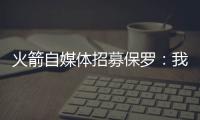 火箭自媒体招募保罗	：我们缺替补控卫	，回来完成你未完成的事业