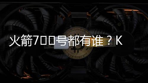 火箭号都豪列火箭官方宣布