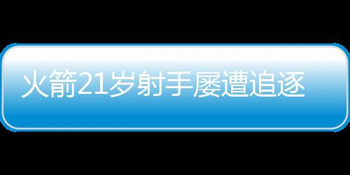 在杜兰特的遭追逐皆交易当中