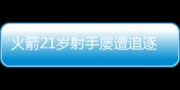 火箭21岁射手屡遭追逐	，皆被斯通拒绝！休城非卖品，不止申京阿门