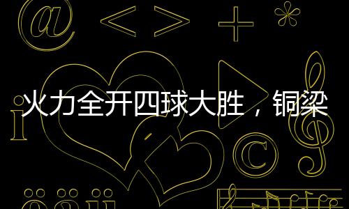 老将黄希扬主罚任意球