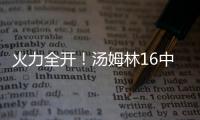 火力全开！汤姆林16中12高效空砍30分外加5板 三分7中3