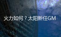 火力如何？太阳新任GM
：布克和杰伦
