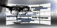 火到国外！国际球星应聘“苏超”暑假工
，“苏超”为什么这么火�？