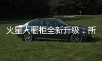 火星人橱柜全新升级�：新时代 新动能 新发展