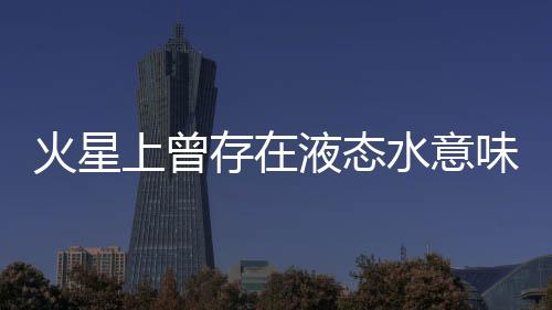 火星核部活动减弱等