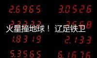 火星撞地球！ 辽足铁卫火爆对脚伤膝盖却吃黄牌