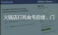 火锅店打死金毛后续，门口被围送花圈，老板娘威胁自杀，画面曝光