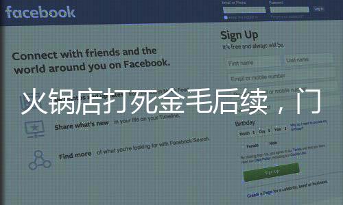火锅花圈大家形容他长相凶狠