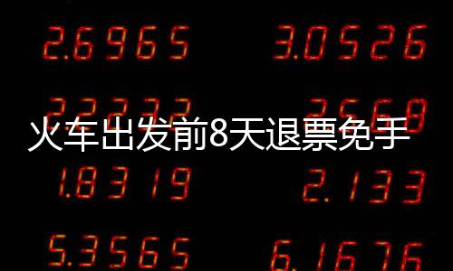 旅客因行程改变需退票的火车