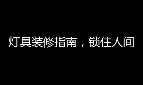 很多便宜的灯具质量不好