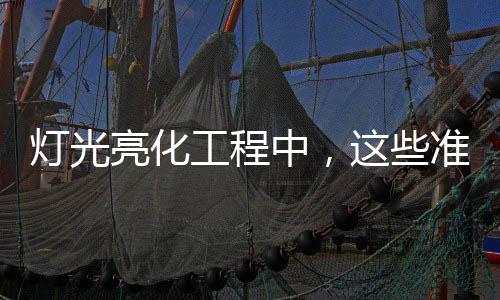 在灯光亮化工程中