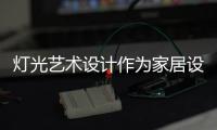 灯光艺术设计作为家居设计极为关键的环节，可以营造室内氛围