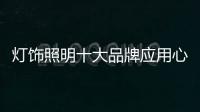 灯饰照明十大品牌应用心做产品�
，用心做服务