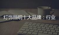 灯饰照明十大品牌：行业发展越来越难的六大理由
