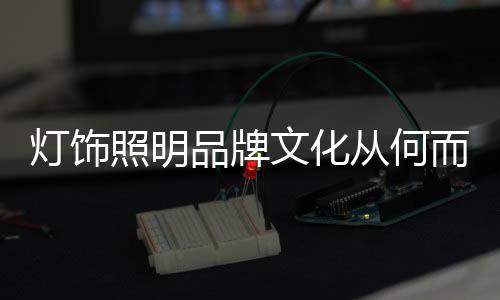 但也是照明运营中失真最大的