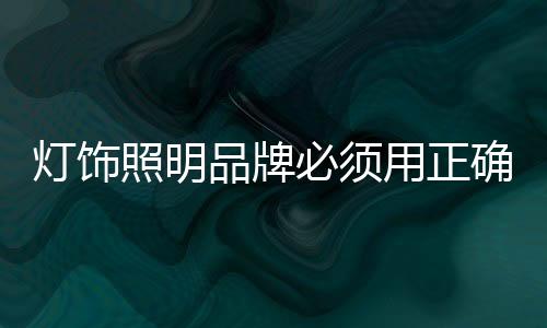 必须在品牌建设前做好准备