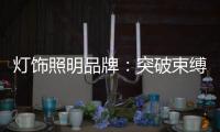 灯饰照明品牌：突破束缚 才有发展大空间可寻