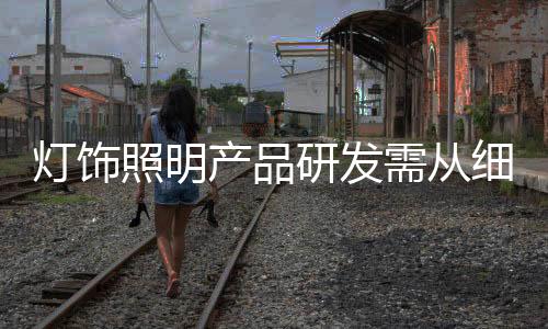 企业要重视科技研发和创新