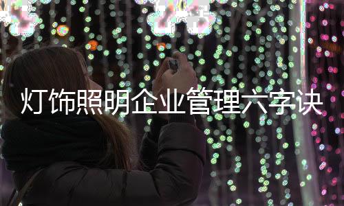 灯饰要从企业大局出发