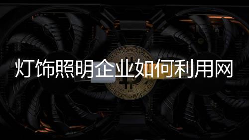 灯饰创造更多的照明利润