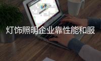 灯饰照明企业靠性能和服务在618脱颖而出