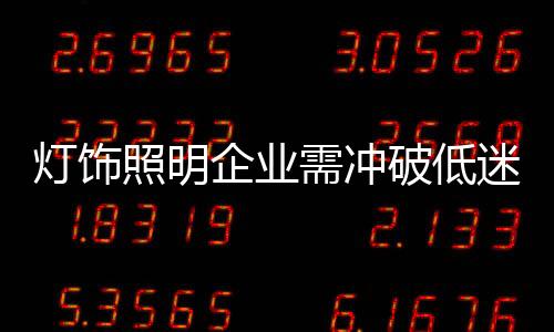 对灯饰照明企业来说