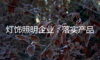 灯饰照明企业：落实产品 强化品牌