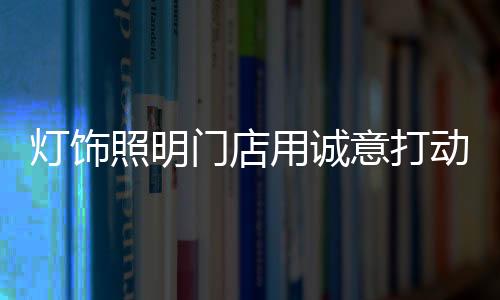 照明住顾客户进店虽然不说话