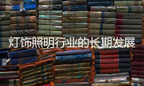 在灯饰照明终端市场