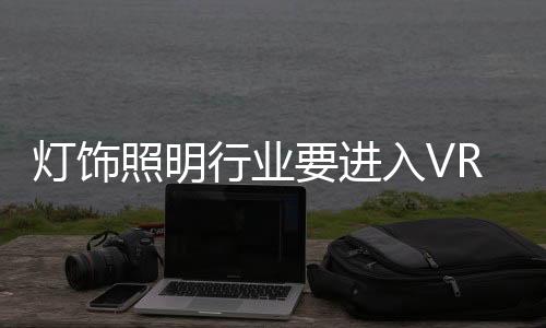 照明在2016年古镇秋季灯博会