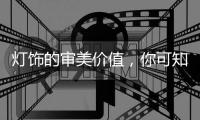 灯饰的审美价值
，你可知
�？