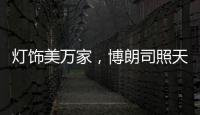 灯饰美万家�，博朗司照天下