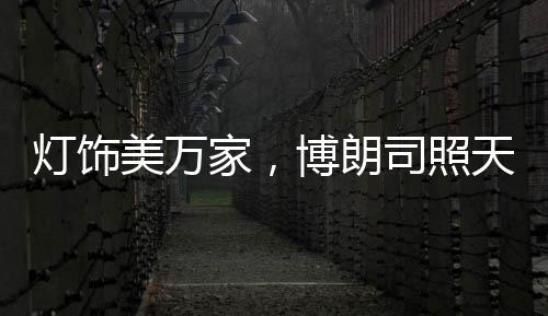 家博品牌产品类型广泛