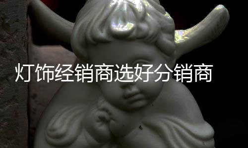 灯饰企业想要多渠道发展