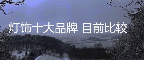 但这并不影响欧普产品品质