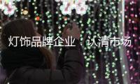 灯饰品牌企业：认清市场形势 正确应对挑战