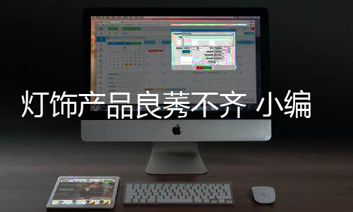 灯饰档水第六招：掂掂重量