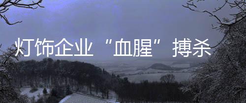 化发何下超过五成的血腥约17%