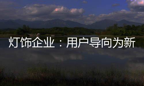 生活元素向用户进行输出
