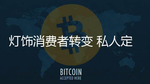定制灯饰市场犹如一块大蛋糕