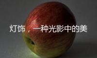 灯饰，一种光影中的美