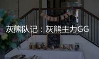 灰熊队记：灰熊主力GG