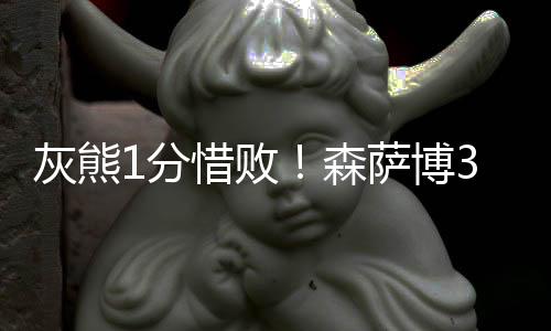 分惜随后灰熊打出一波5-0
