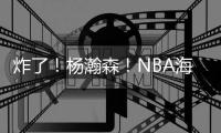 炸了
！杨瀚森！NBA海报级惊天隔扣